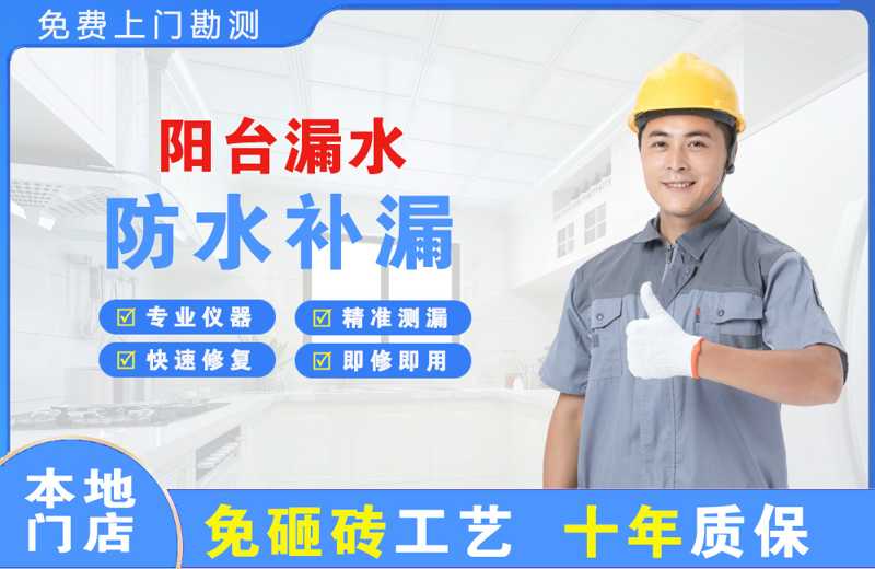 张湾阳台漏水维修