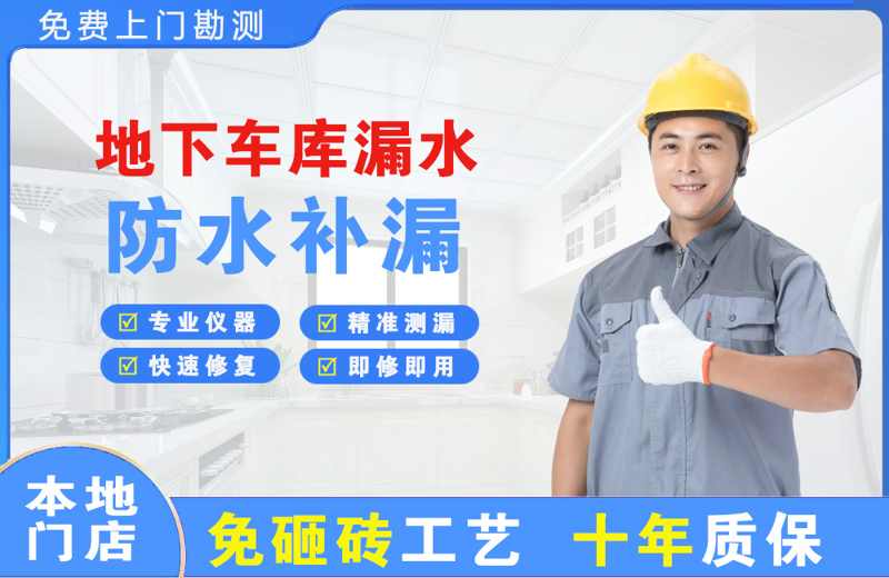 张湾地下车库漏水维修
